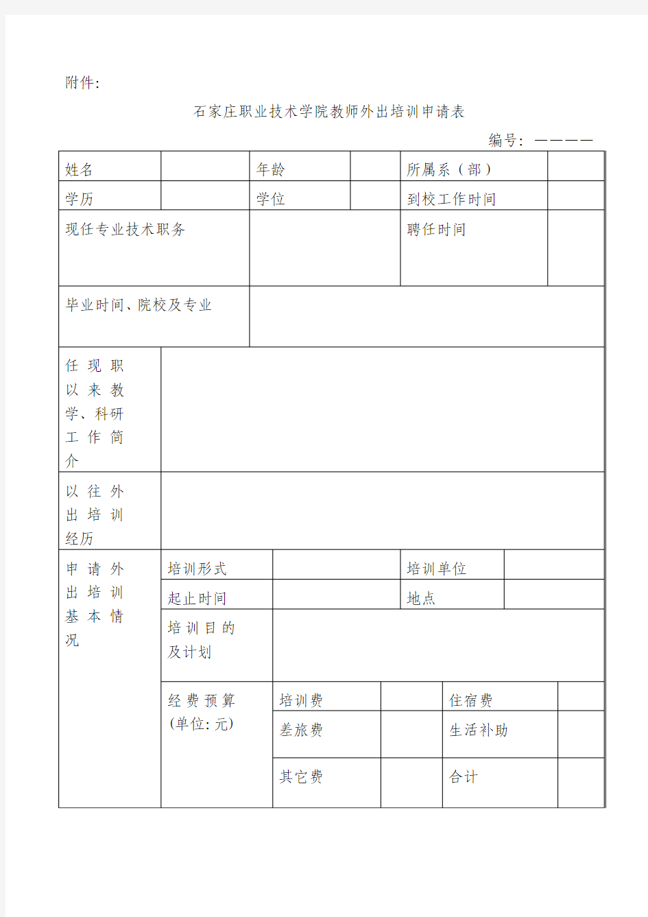 教师外出培训备案表