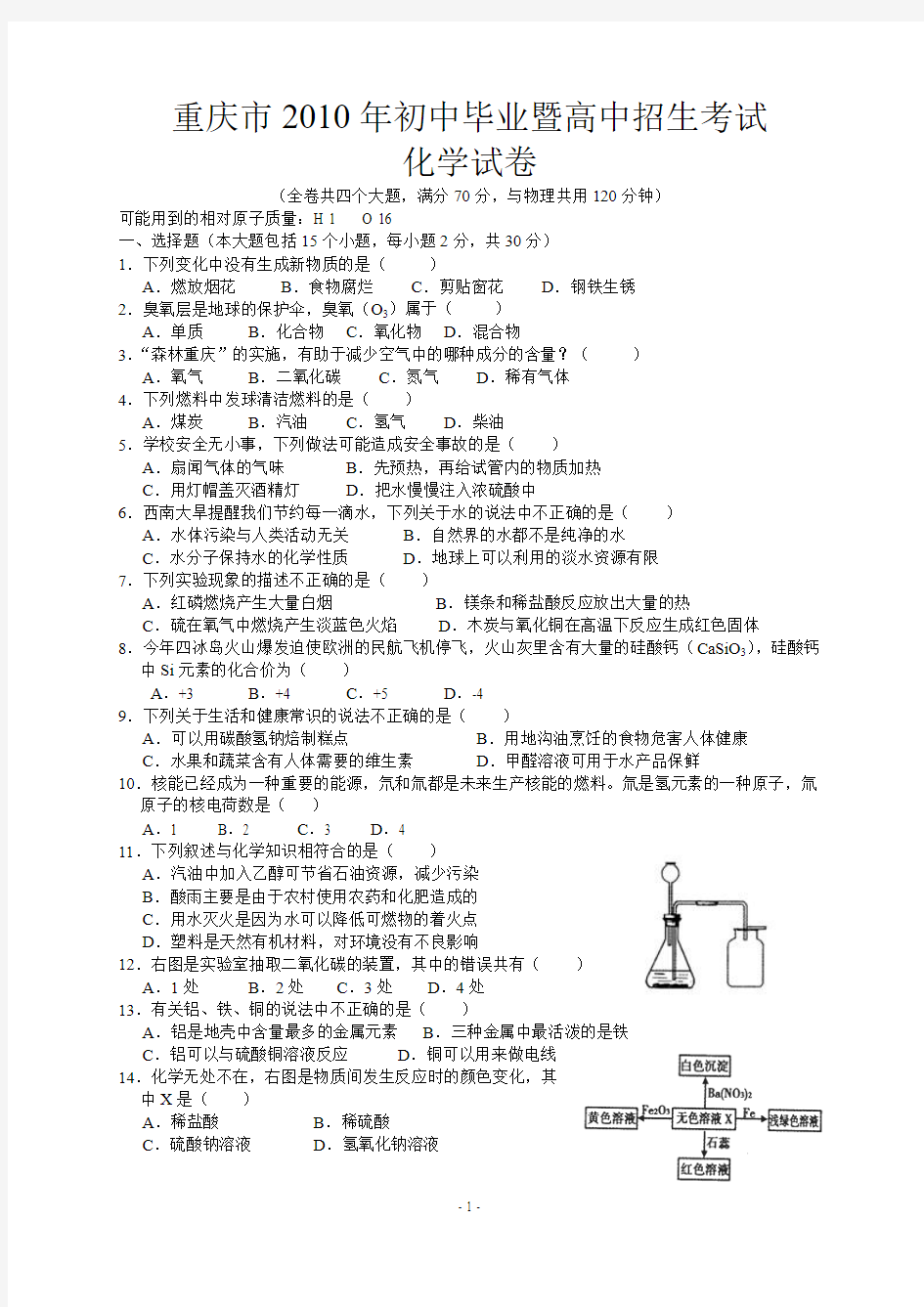 2010年重庆中考化学试题及答案完整版1