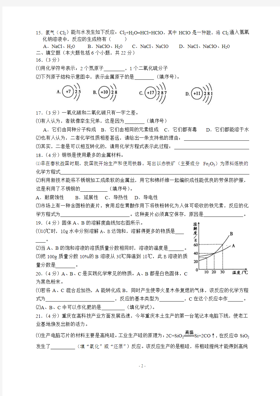 2010年重庆中考化学试题及答案完整版1
