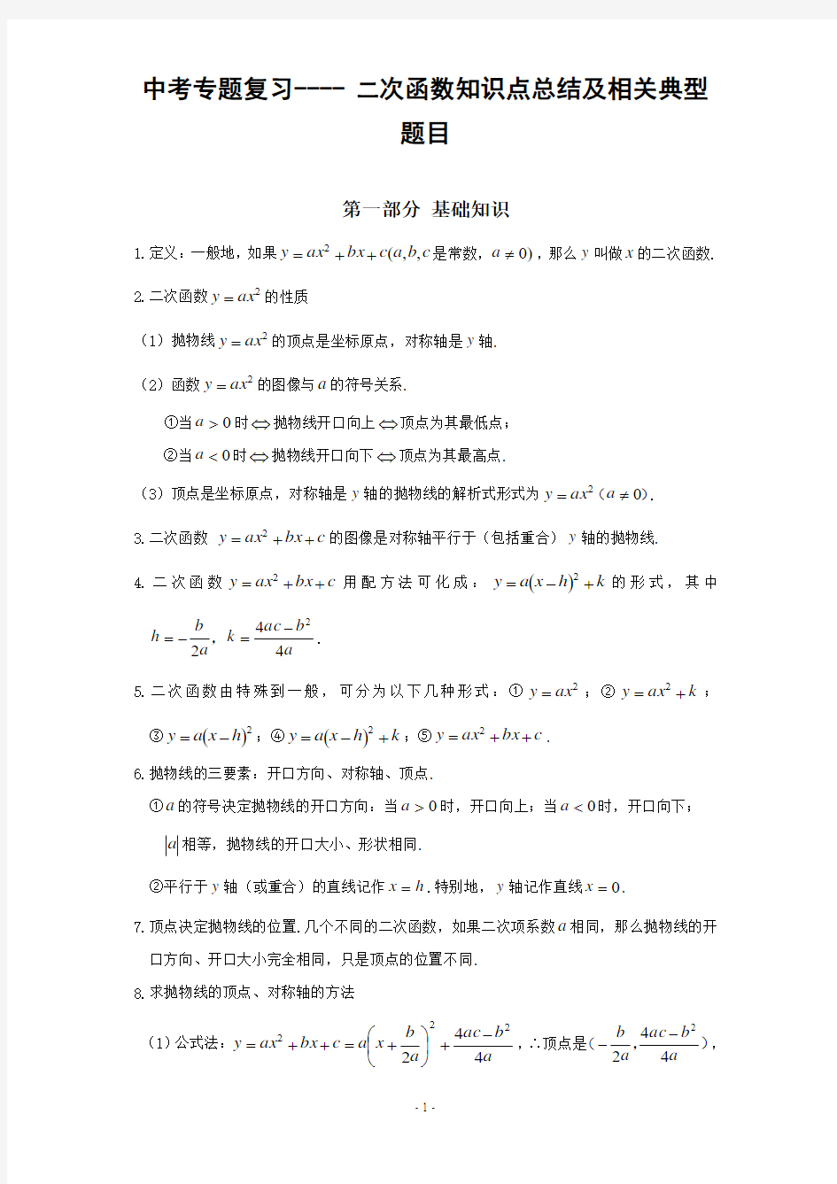 中考专题复习---- 二次函数知识点总结及相关典型题目