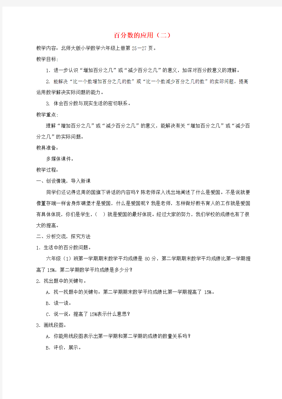 六年级数学上册 百分数的应用(二) 2教案 北师大版