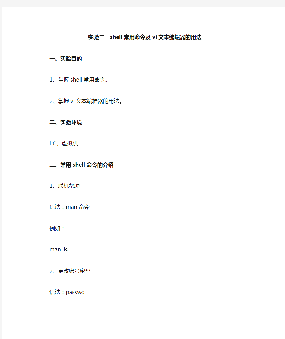 linux操作系统作业——shell常用命令及vi文本编辑器的用法