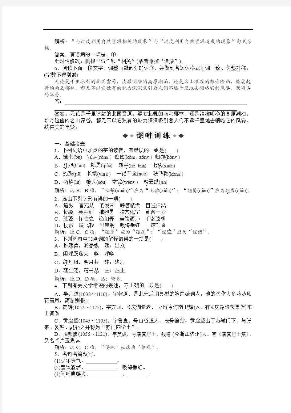 【2012语文优化方案 精品练习】3.11《贺铸〈六州歌头(少年侠气)〉》知能优化演练 鲁人版选修(唐诗宋词))