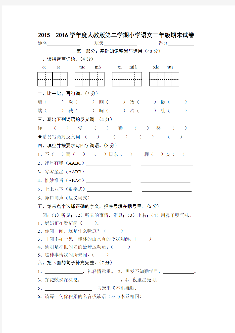 2015—2016学年度人教版第二学期小学语文三年级期末试卷