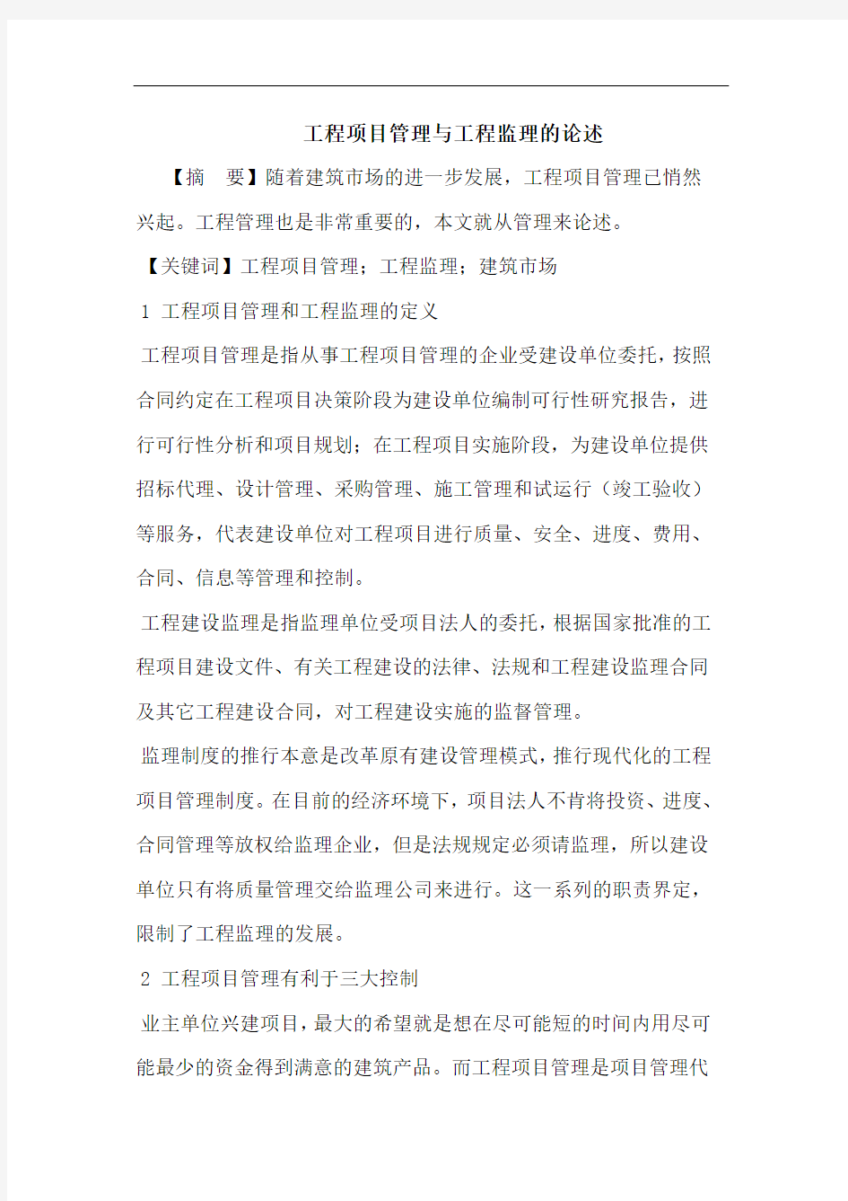 工程项目管理与工程监理论述论文