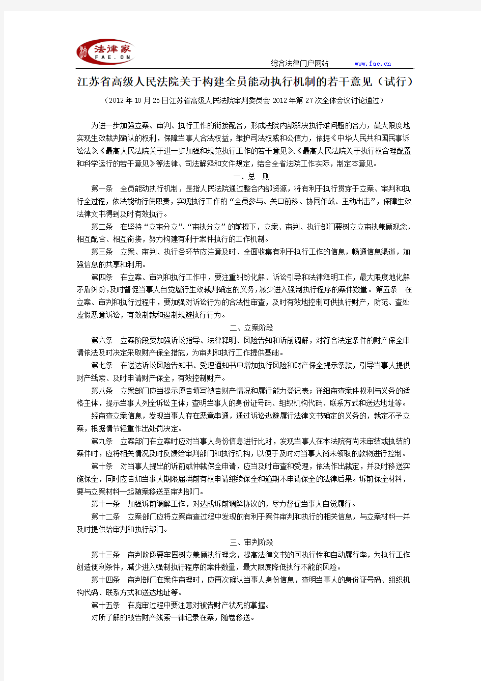 江苏省高级人民法院关于构建全员能动执行机制的若干意见(试行)-地方司法规范
