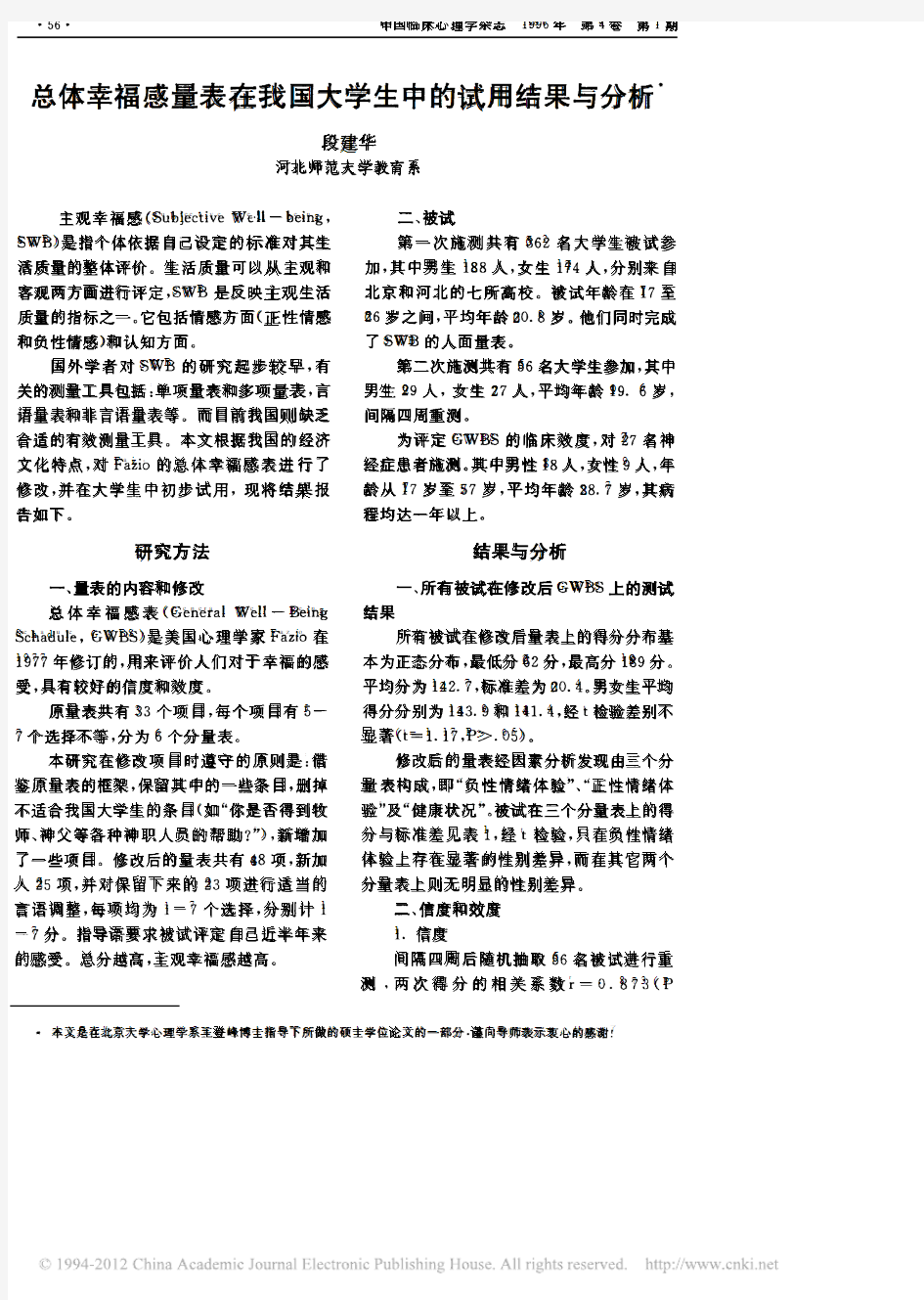 总体幸福感量表在我国大学生中的试用结果与分析_段建华