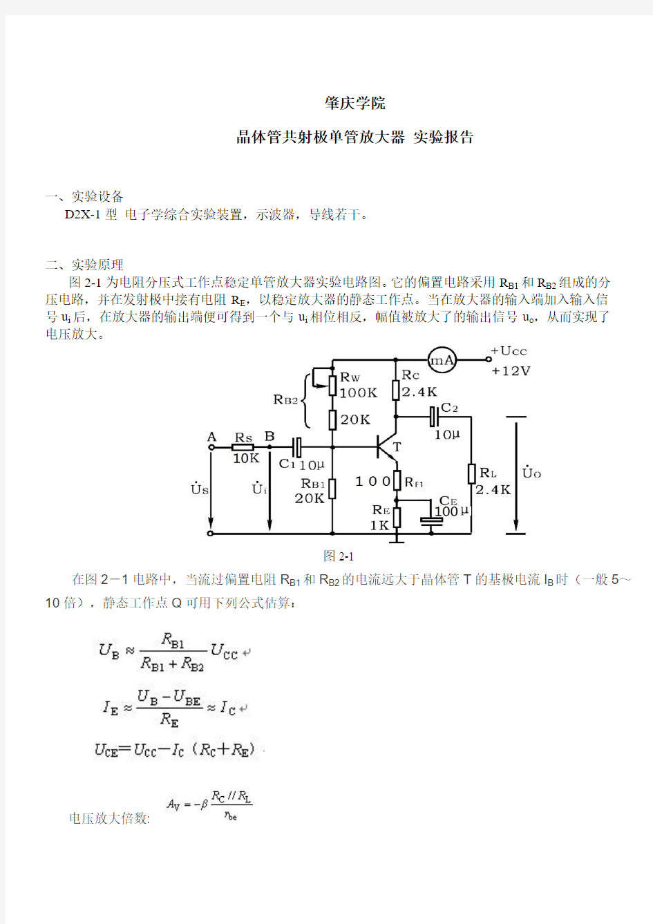 晶体管共射极单管放大器 实验报告2