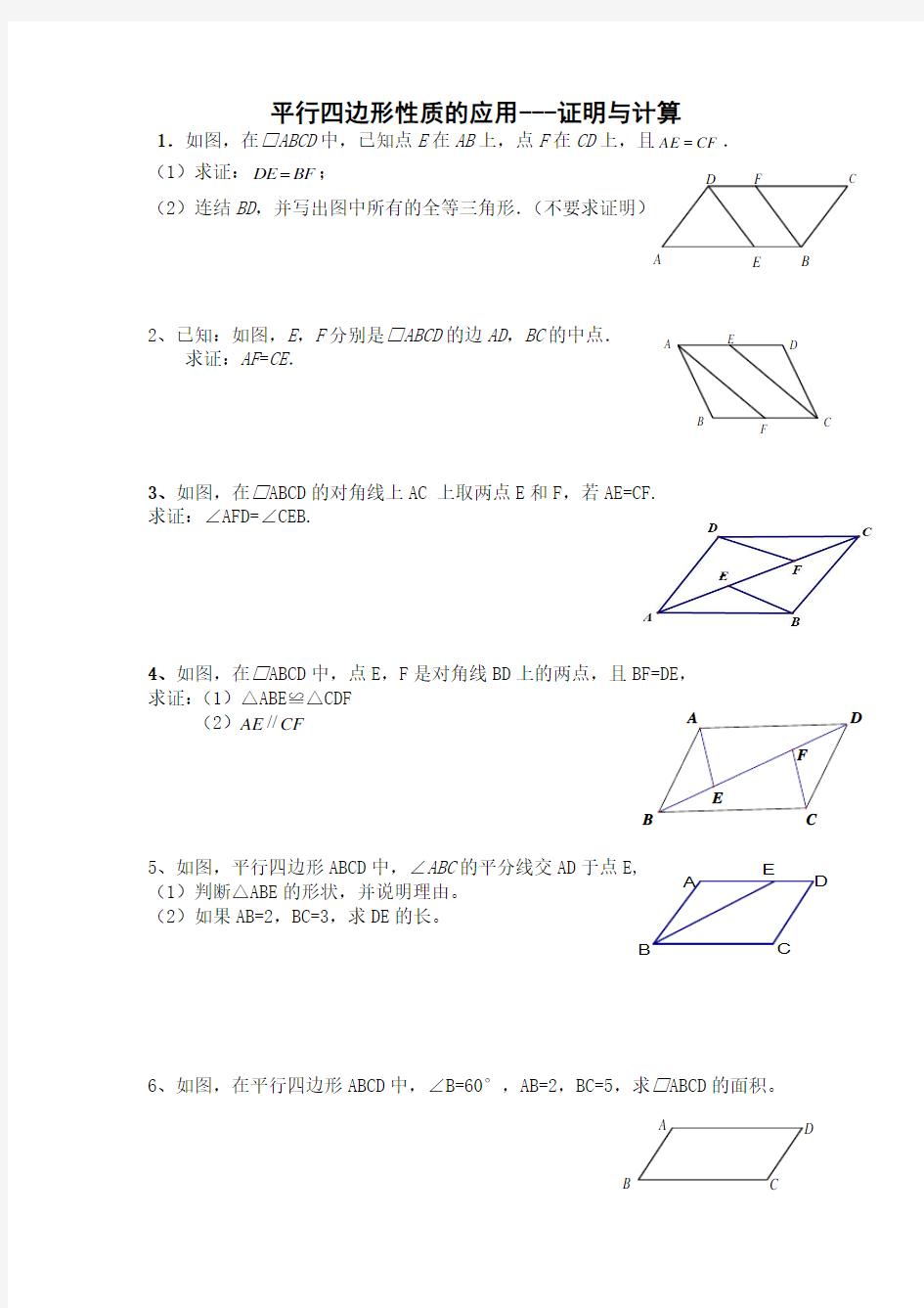 平行四边形性质的应用---证明与计算