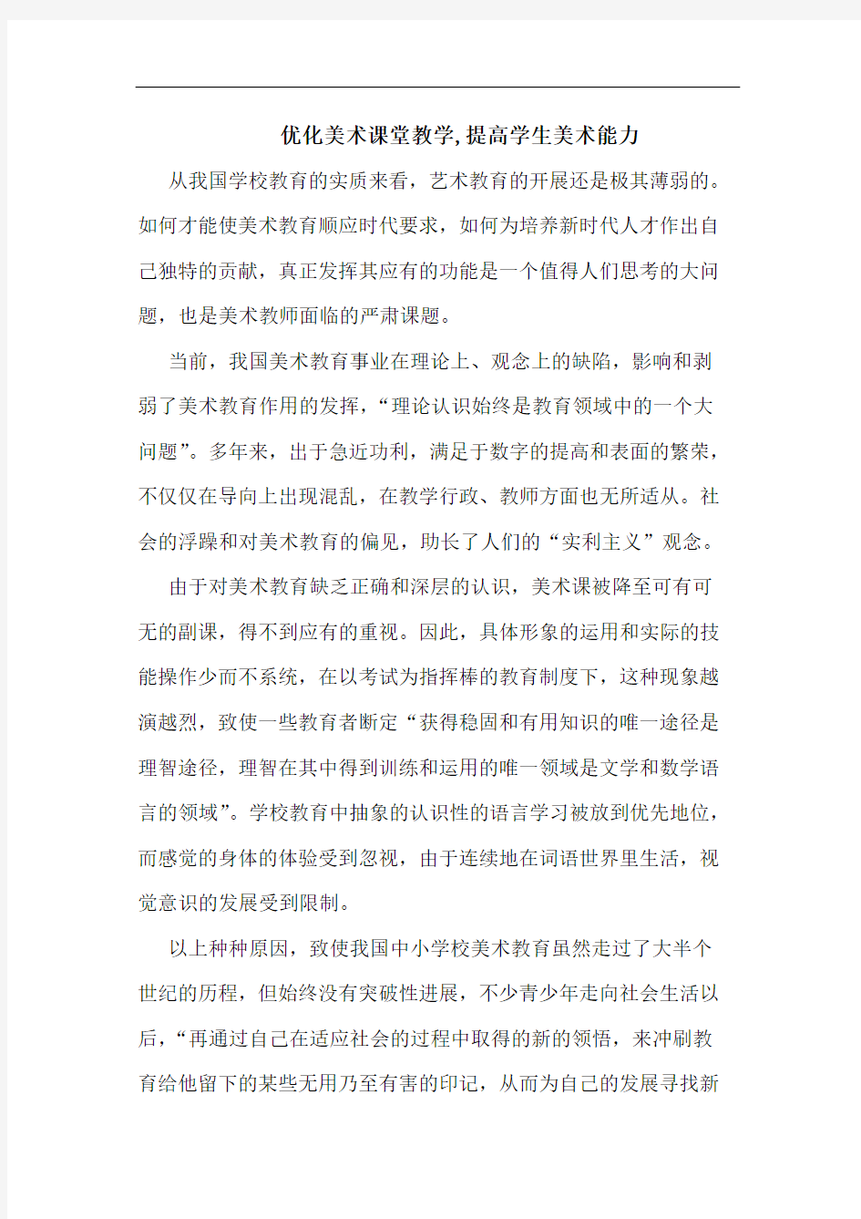 优化美术课堂教学,提高学生美术能力论文