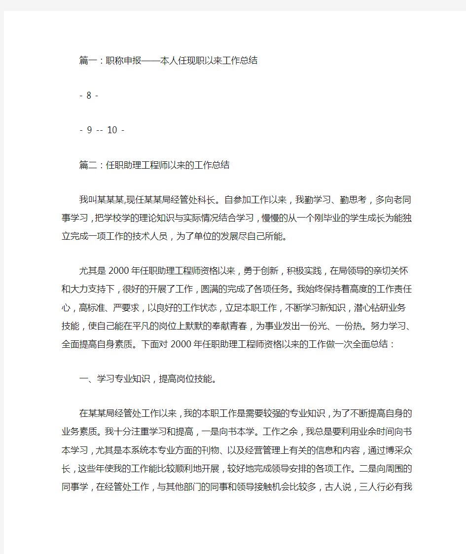 助理工程师任现职以来专业技术工作总结