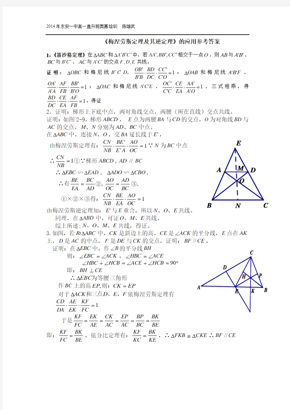 梅涅劳斯定理应用2