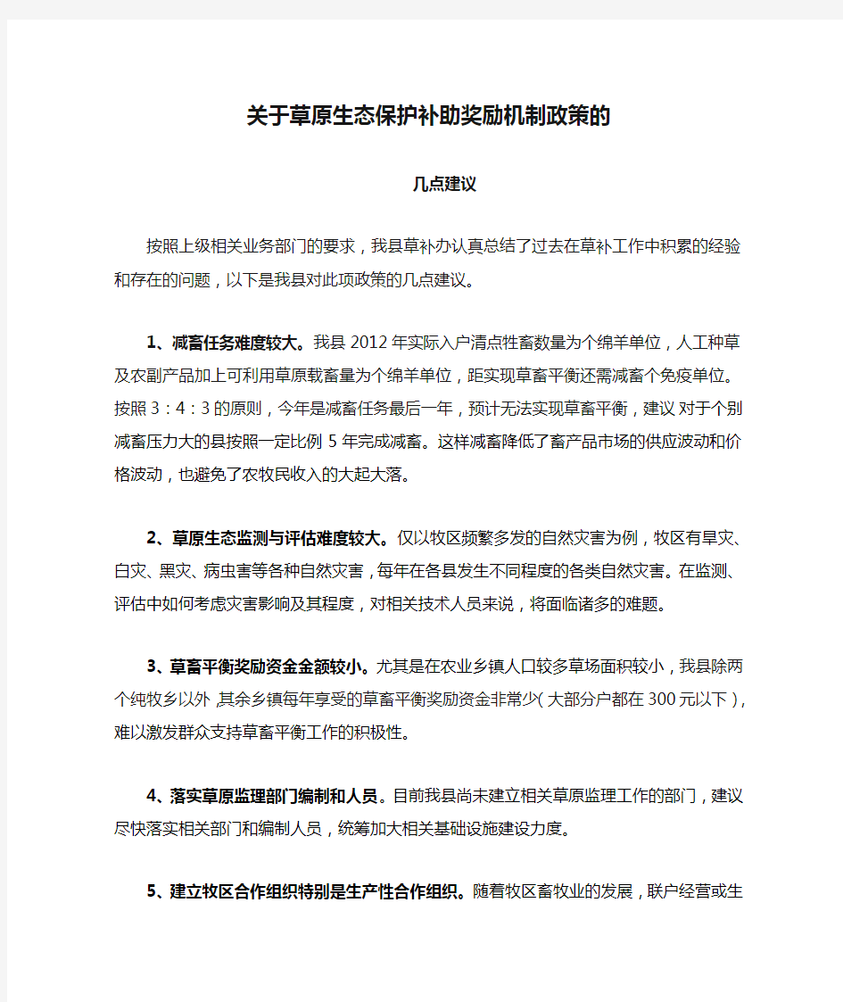 关于草原生态保护补助奖励机制政策的几点建议