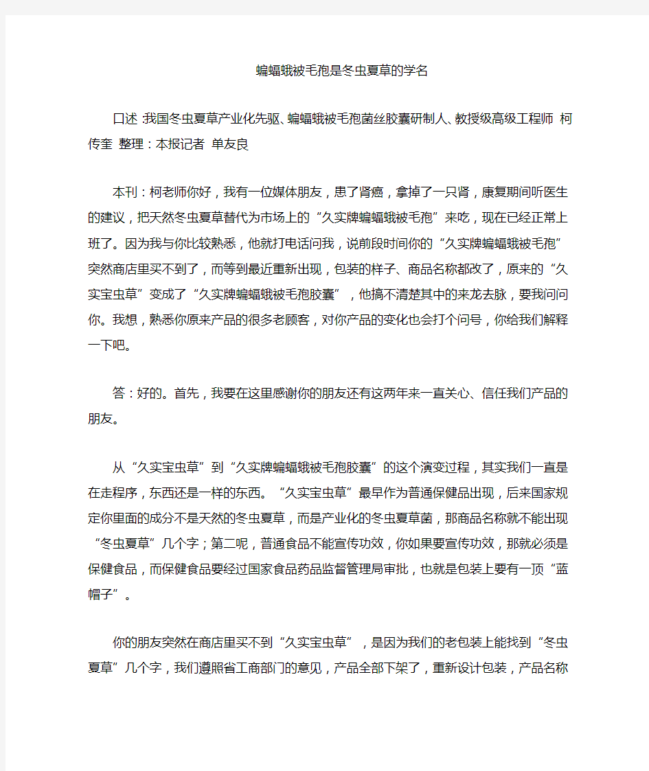 专访柯教授,带你科学认识冬虫夏草——久实牌蝙蝠蛾被毛孢