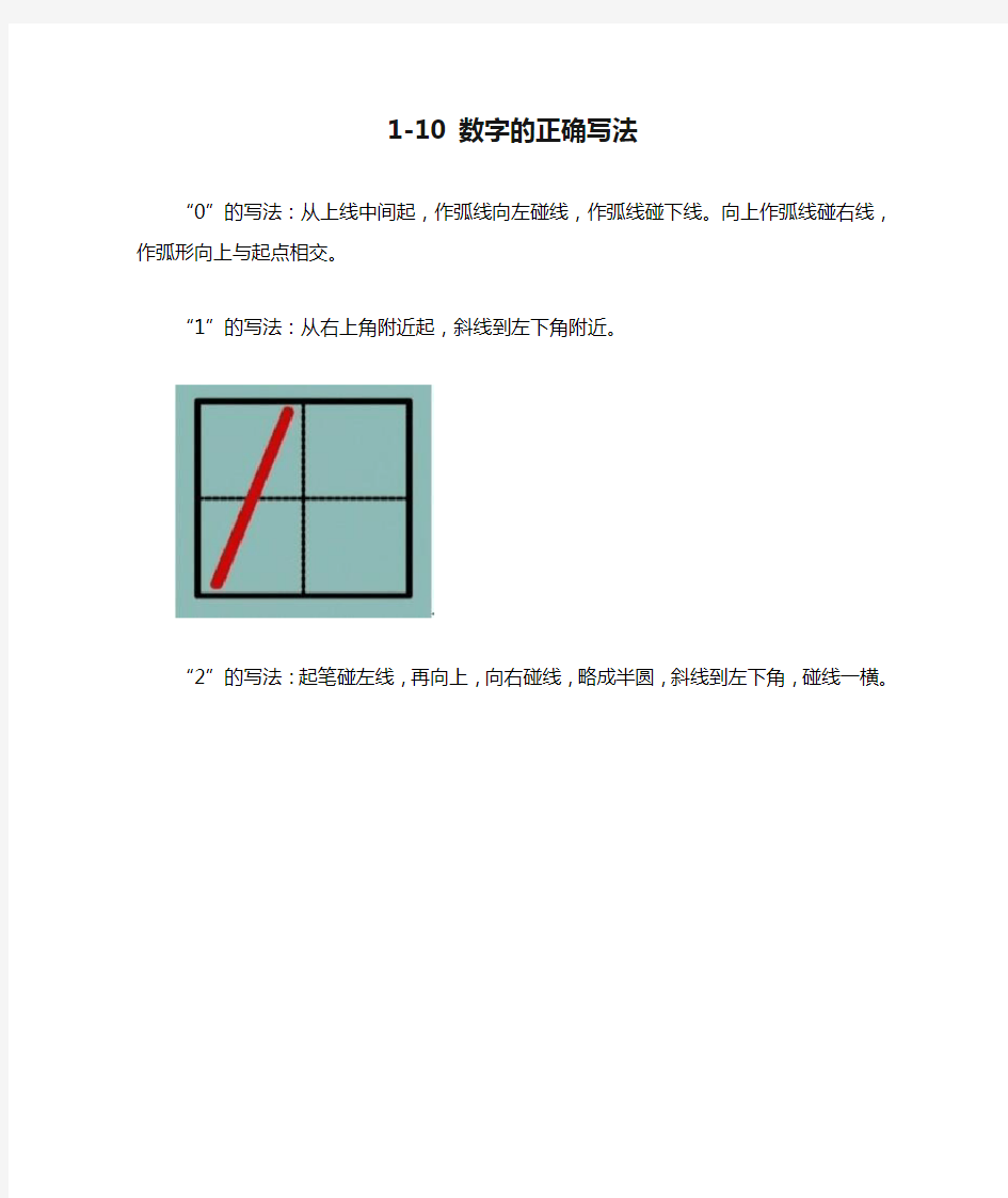 1-10 数字的正确写法