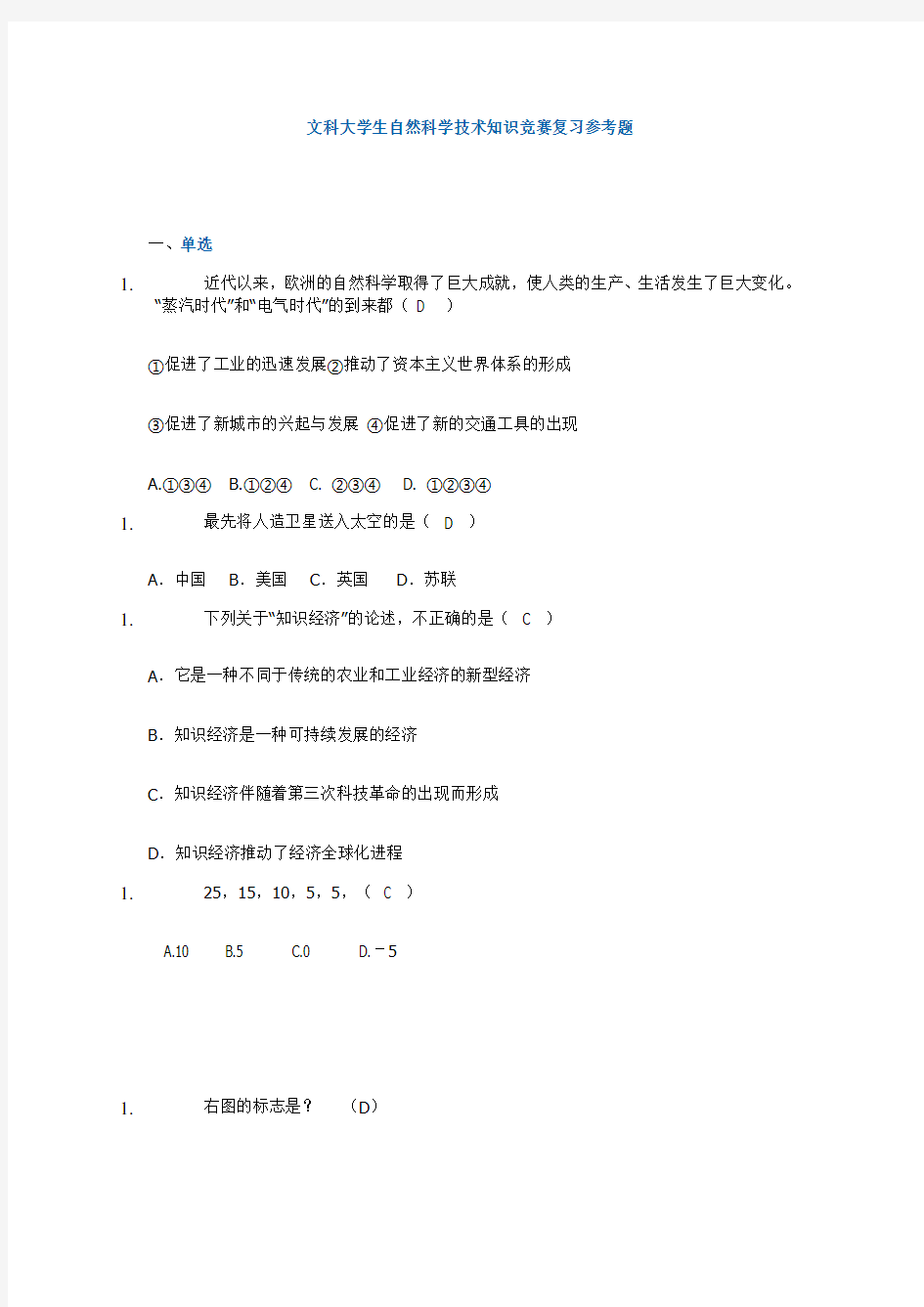 文科大学生自然科学技术知识竞赛复习参考题