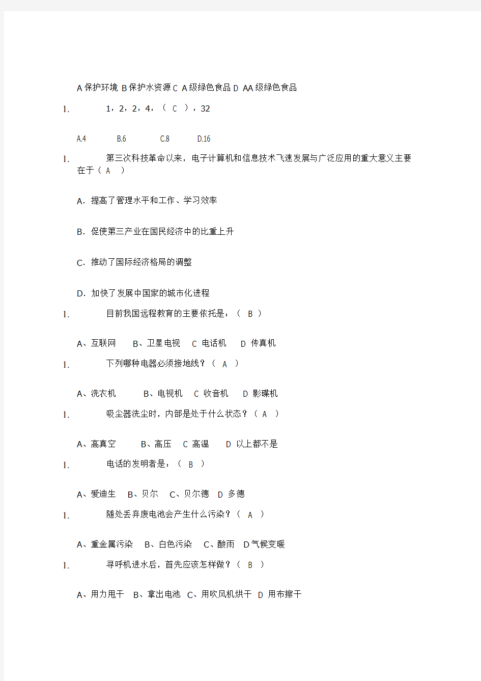 文科大学生自然科学技术知识竞赛复习参考题