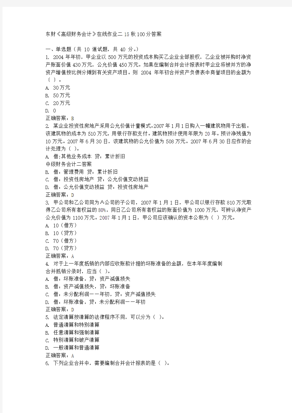 东财《高级财务会计》在线作业二15秋100分答案