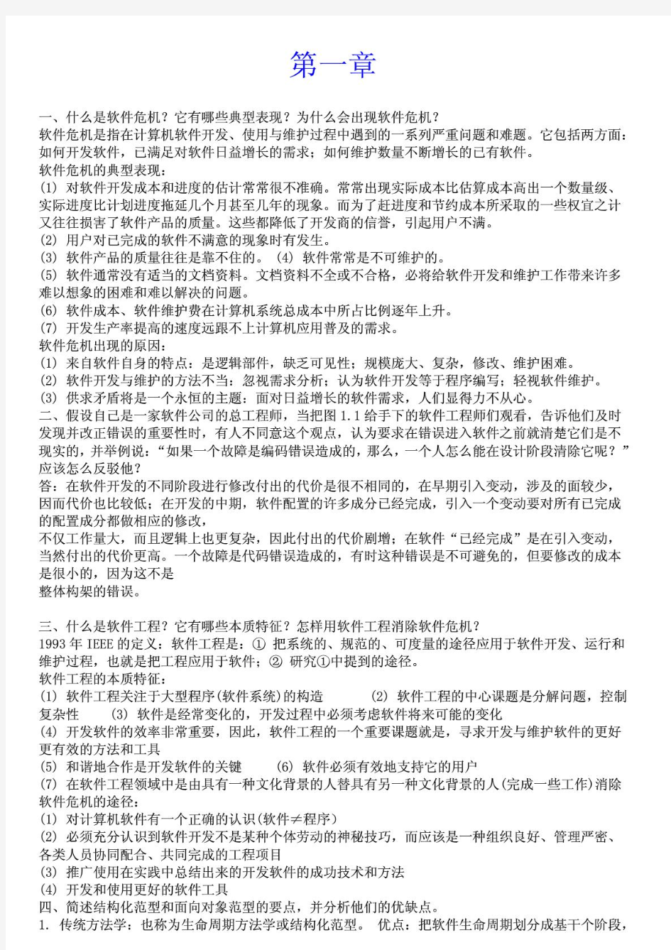 软件工程课后习题答案