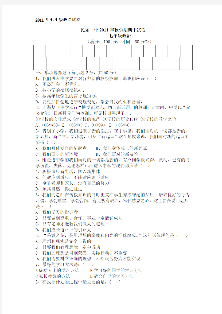 2011年七年级思品上册期中试卷