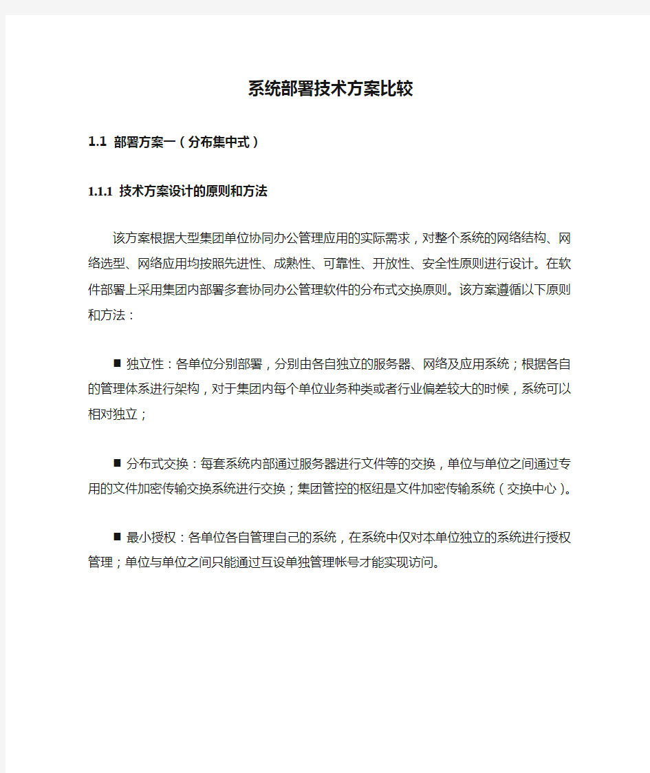 系统部署技术方案比较