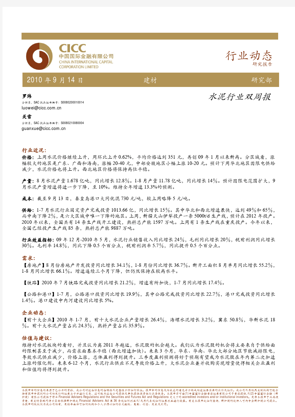 水泥行业双周报—20100914—罗炜,关雪(中金)