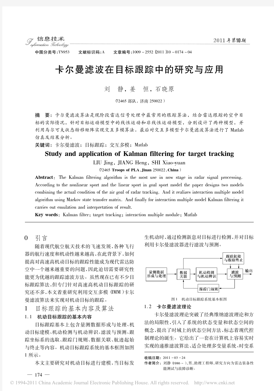 卡尔曼滤波在目标跟踪中的研究与应用