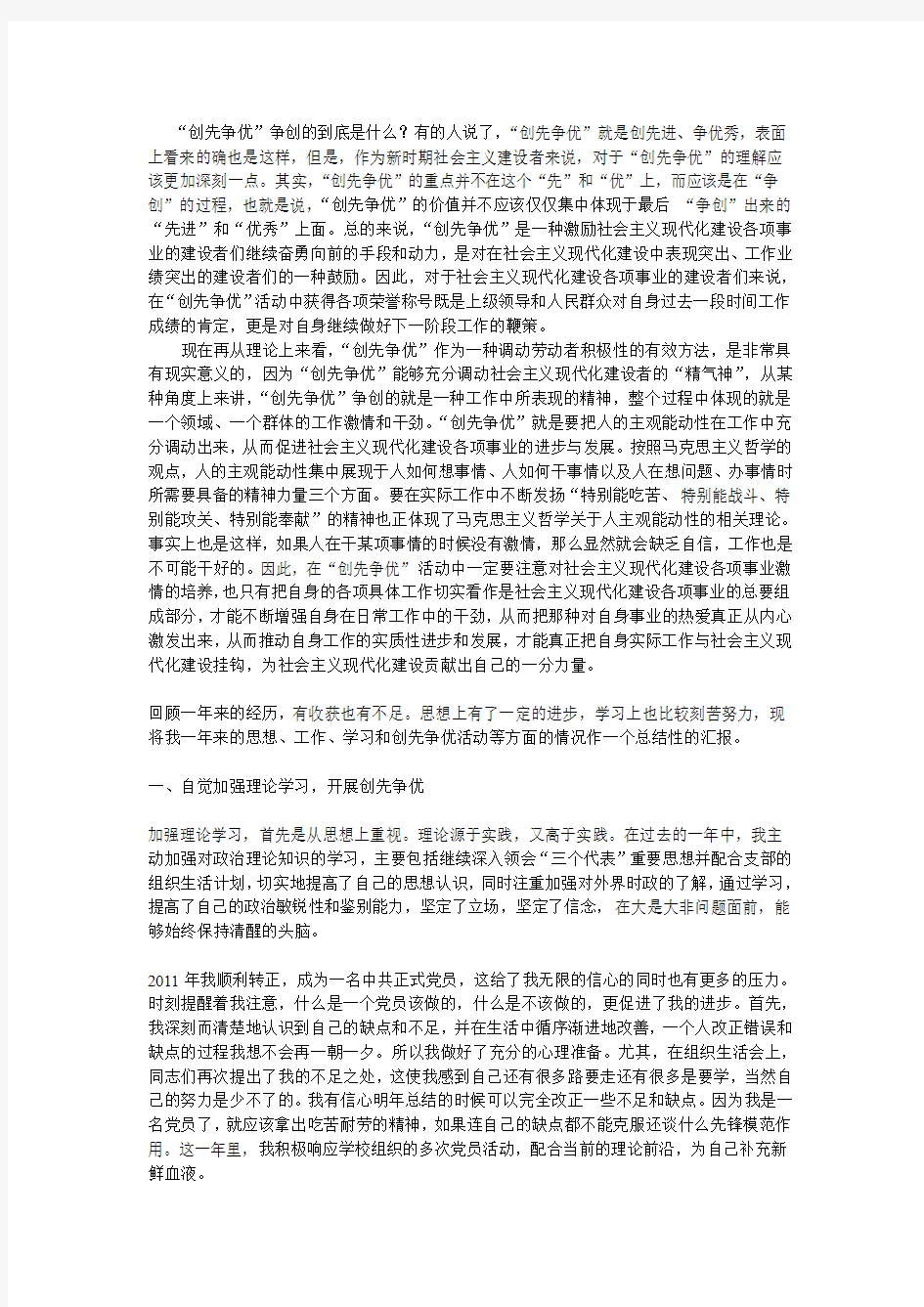 大学生党员创先争优个人工作总结报告