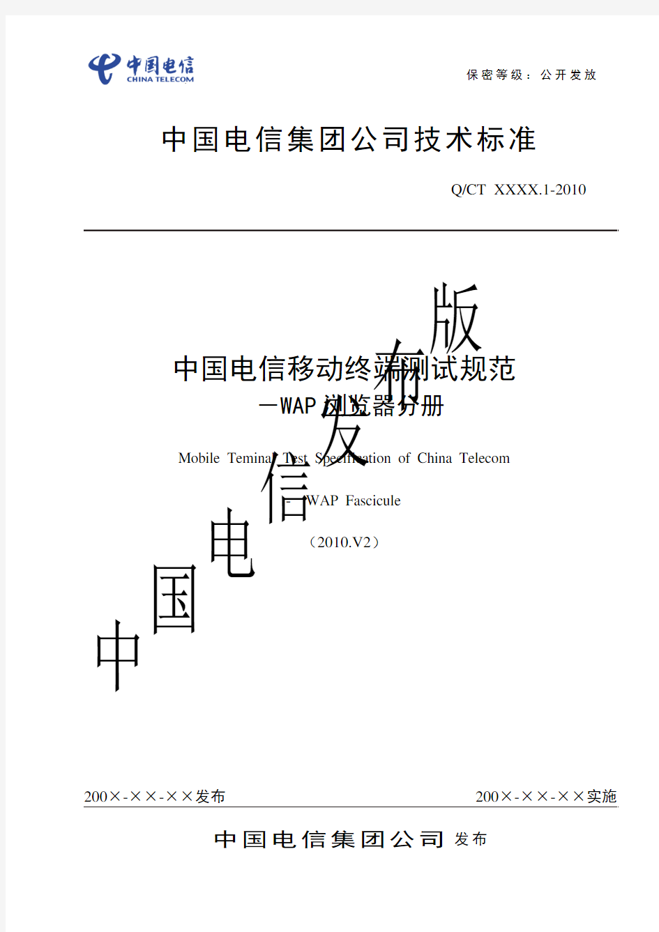 中国电信移动终端测试规范-WAP浏览器分册2010.V2
