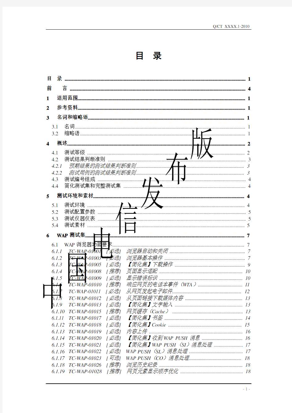 中国电信移动终端测试规范-WAP浏览器分册2010.V2