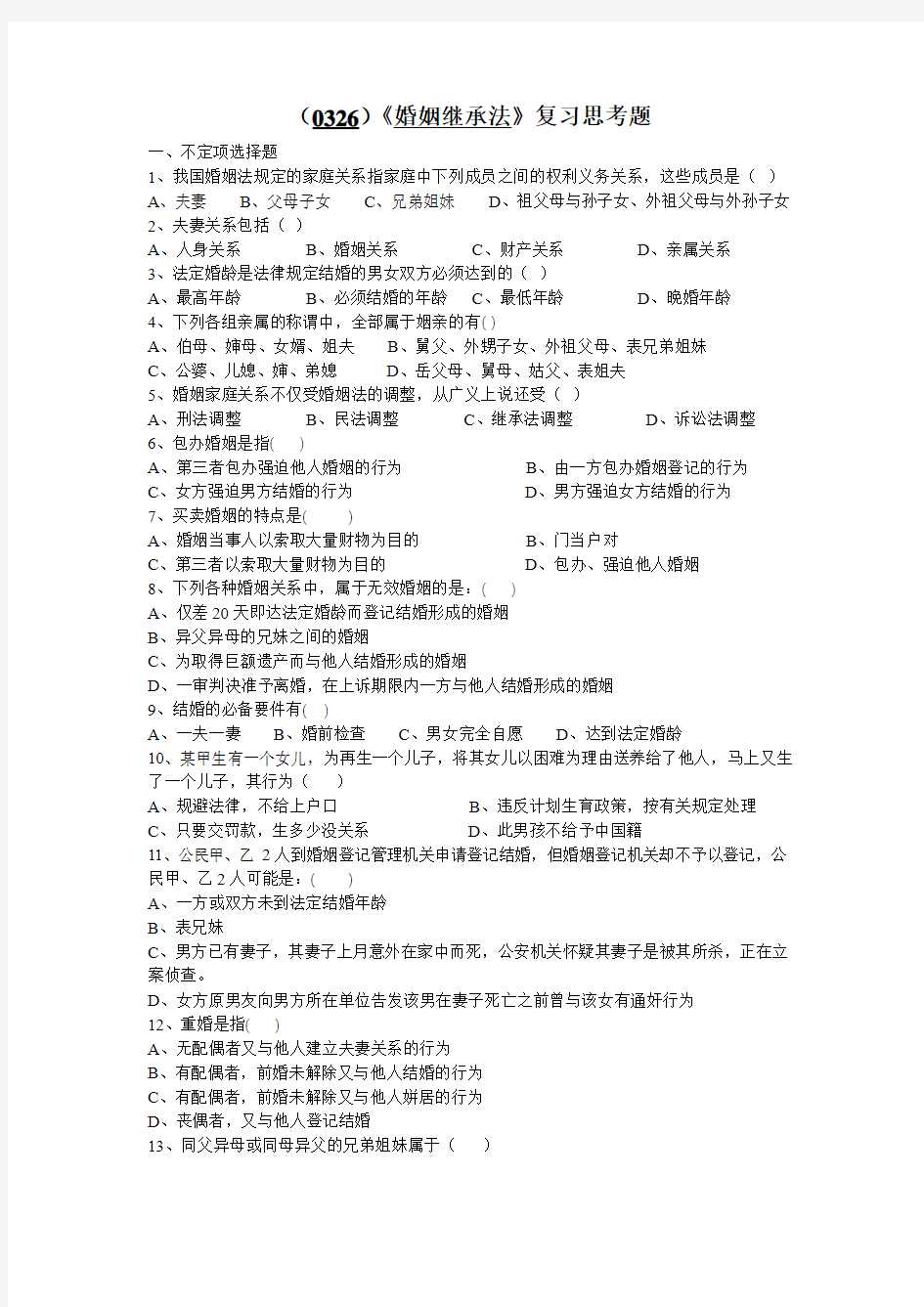 西南大学《婚姻继承法》复习思考题及答案