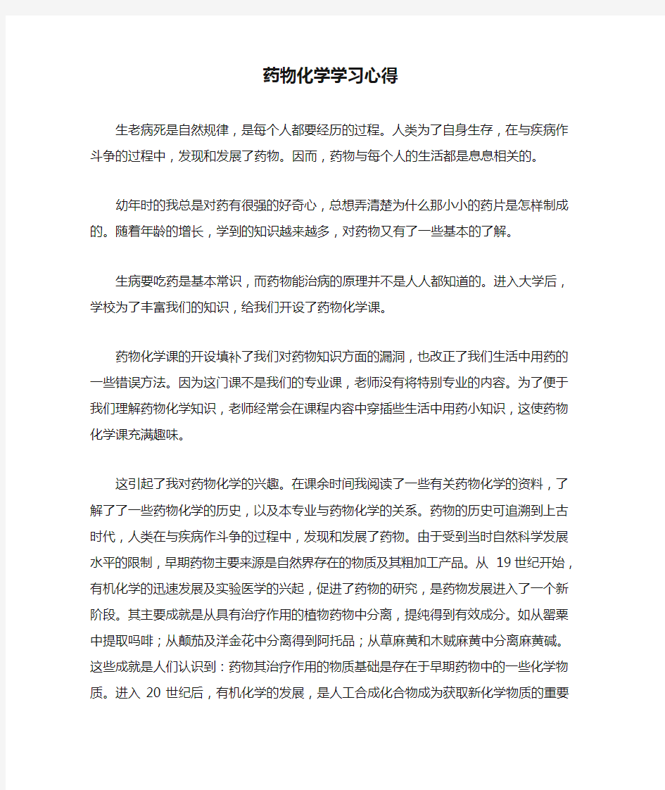 药物化学学习心得