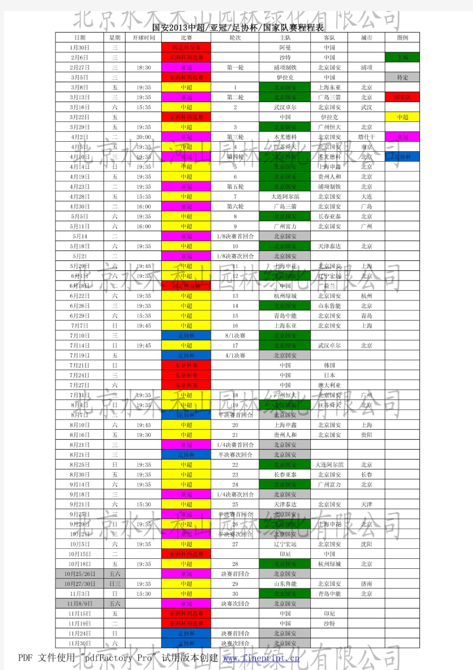 北京国安2013年完全赛程表(中超 亚冠 足协杯 国家队)