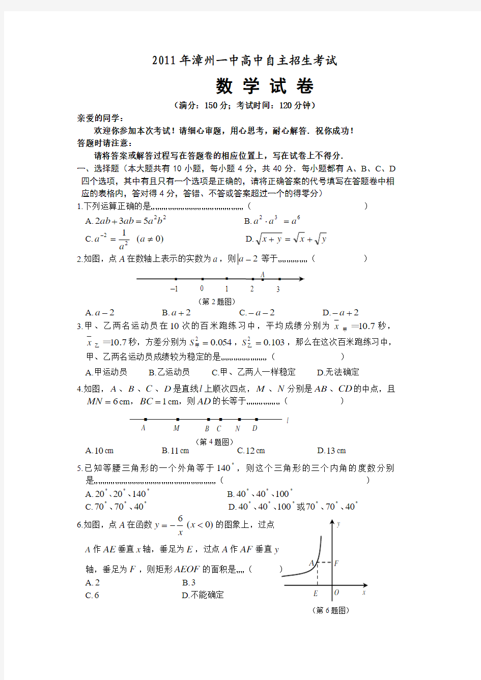 福建省漳州一中高中2011年自主招生预录考试数学模拟试题