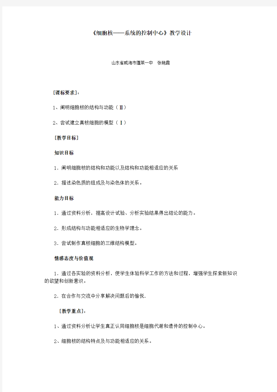 《细胞核──系统的控制中心》教学设计