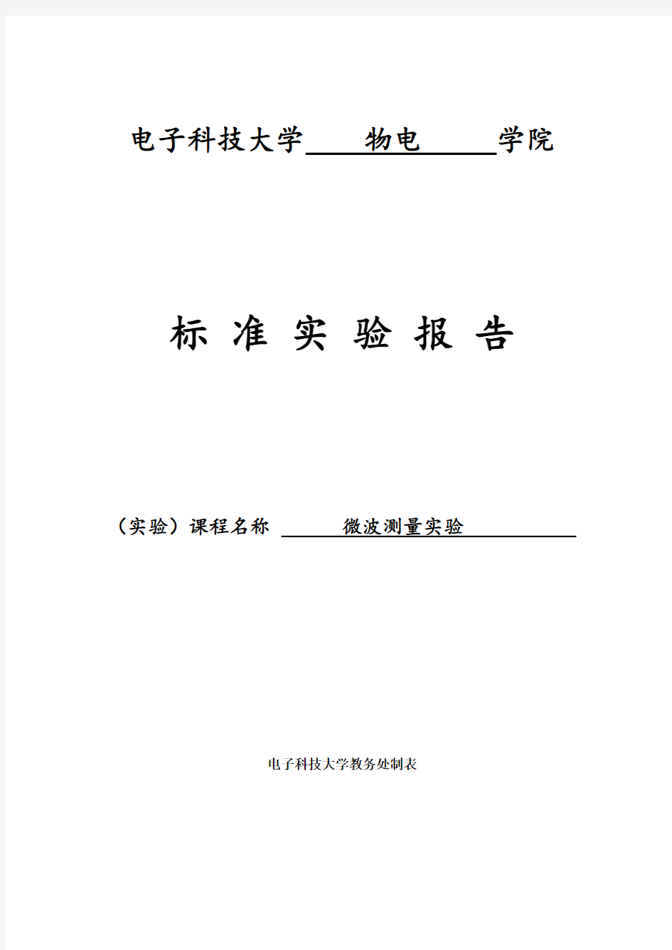 微波测量实验实验报告1