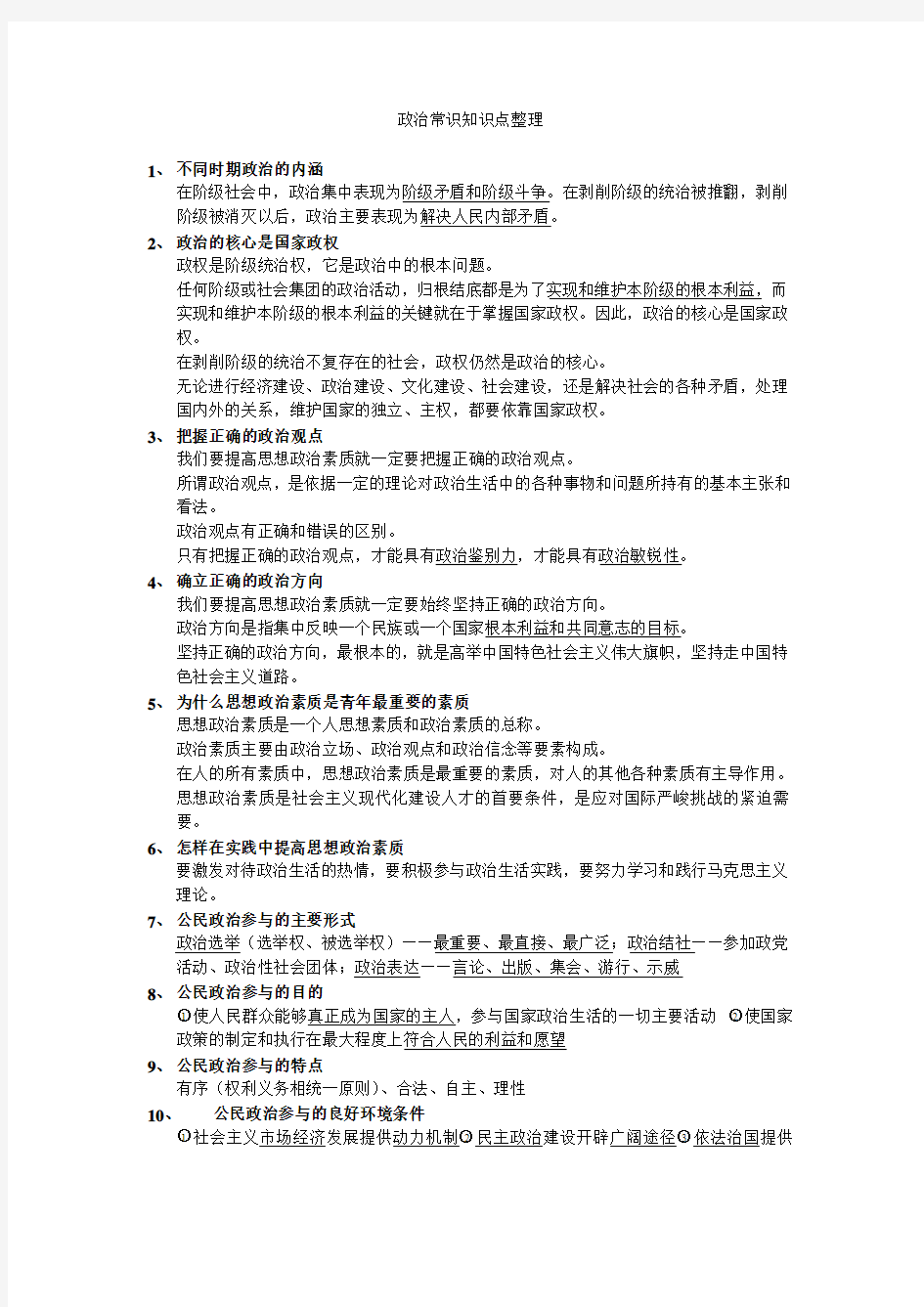 政治常识知识点整理