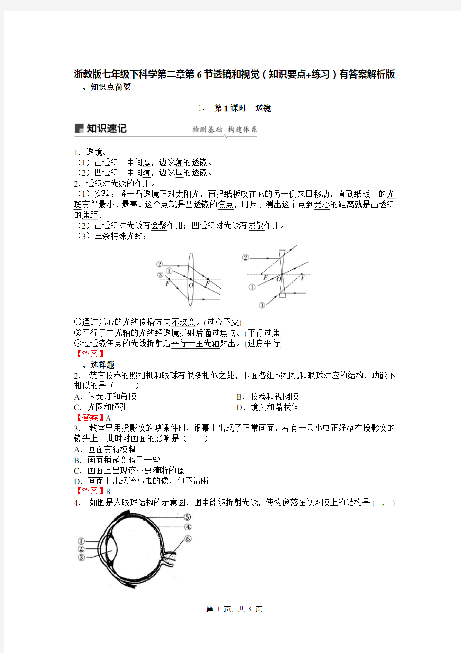 浙教版七年级下科学第二章第6节透镜和视觉(知识要点+练习)有答案解析版