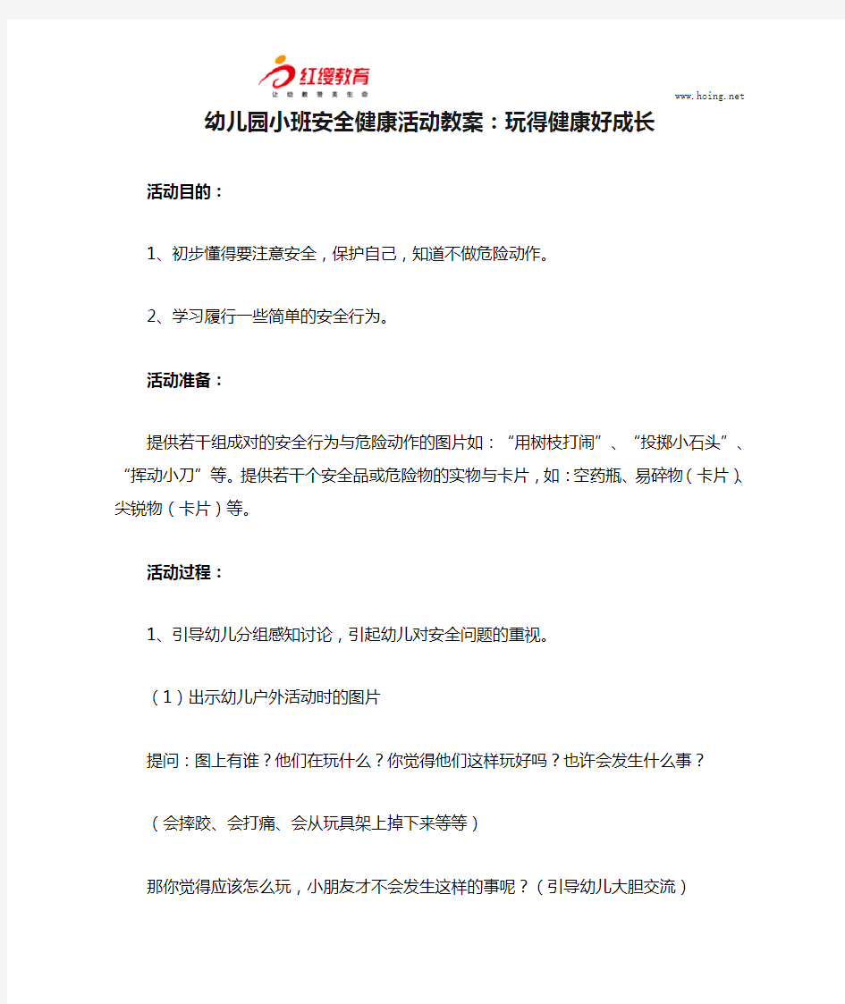 幼儿园小班安全健康活动教案：玩得健康好成长