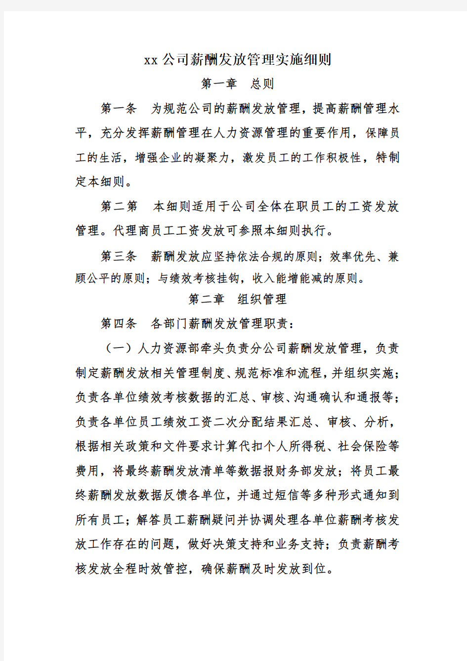 XX公司薪酬发放管理实施细则