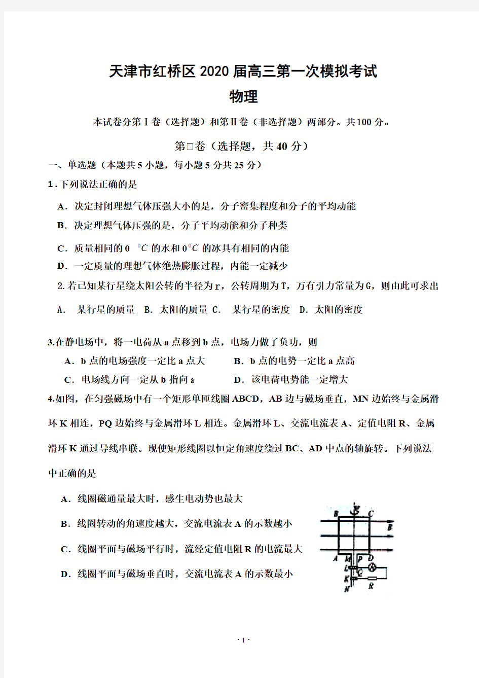 天津市红桥区2020届高三第一次模拟考试 物理(含答案)