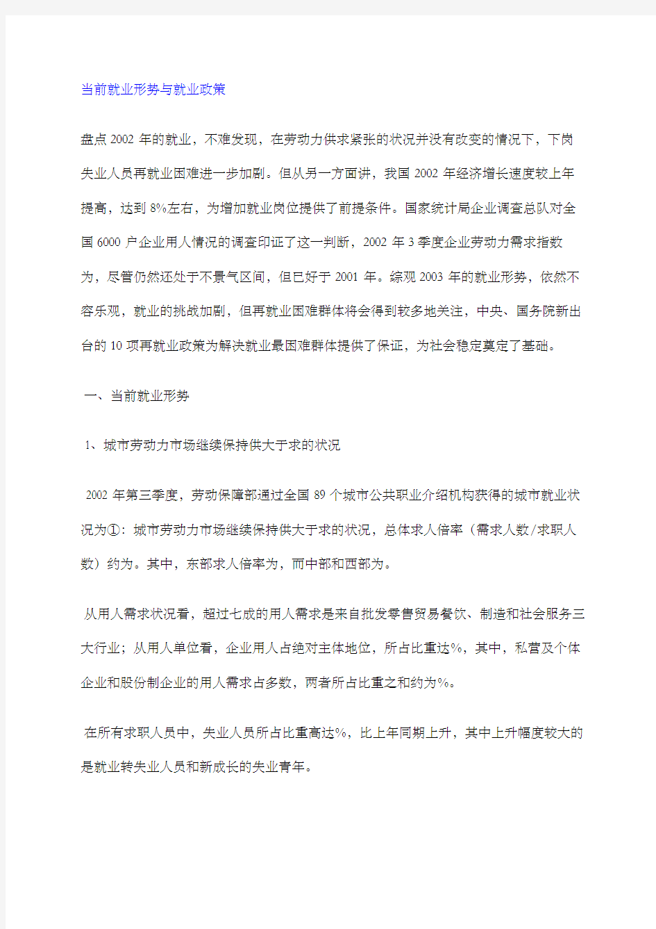 当前就业形势与就业政策