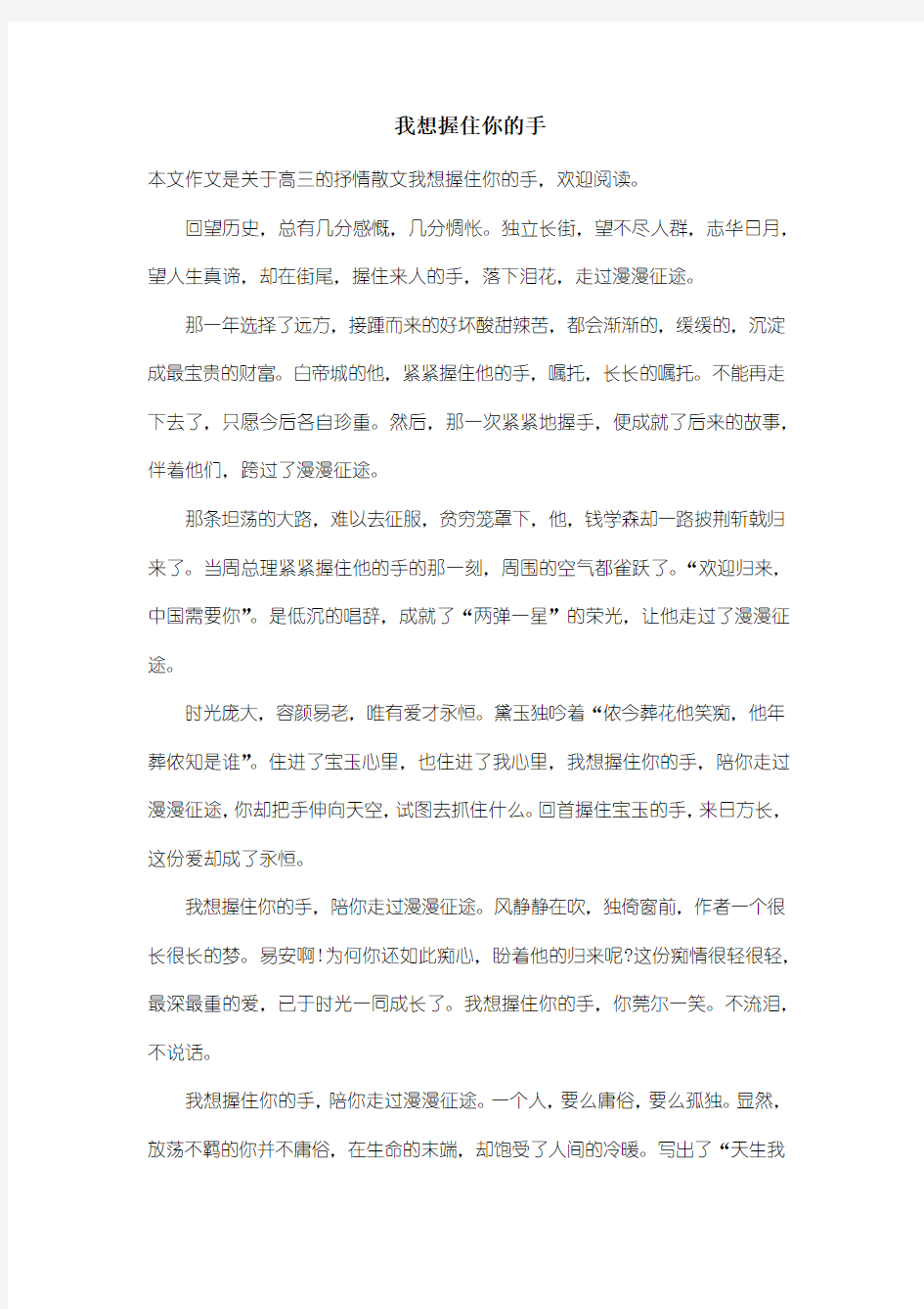 高中高三抒情散文：我想握住你的手