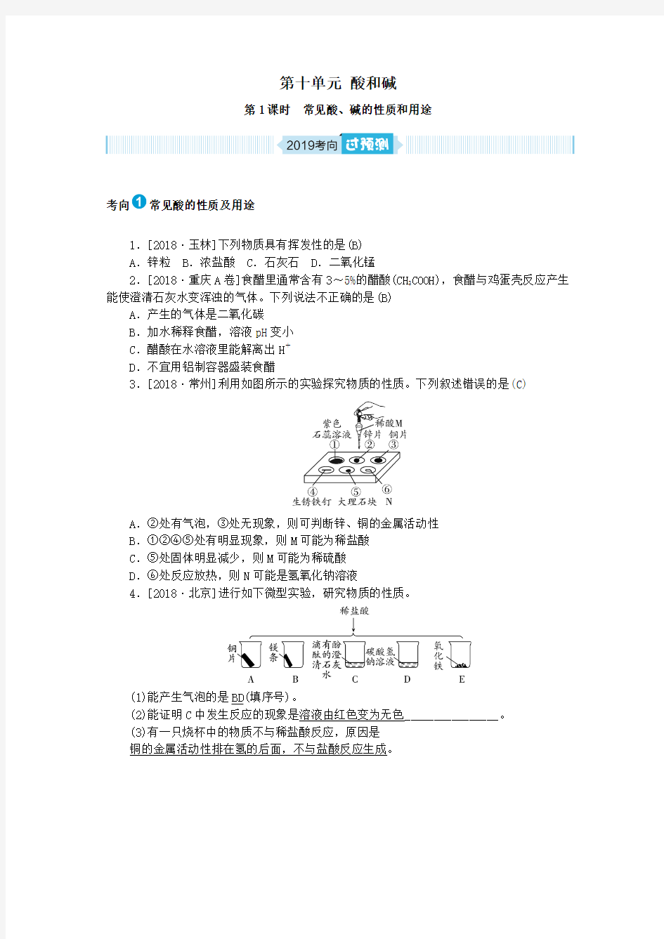 2019年中考化学总复习第十单元酸和碱第1课时练习