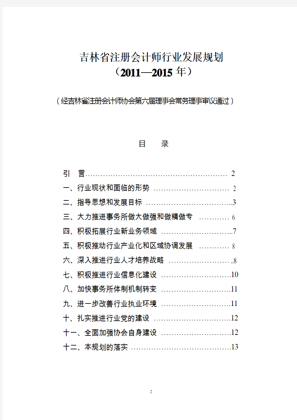 吉林省注册会计师行业发展规划