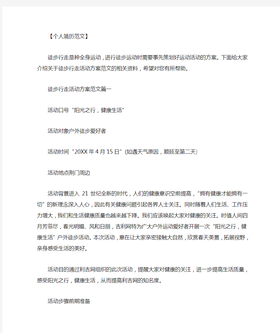 最新[公司徒步活动方案]徒步行走活动方案.doc