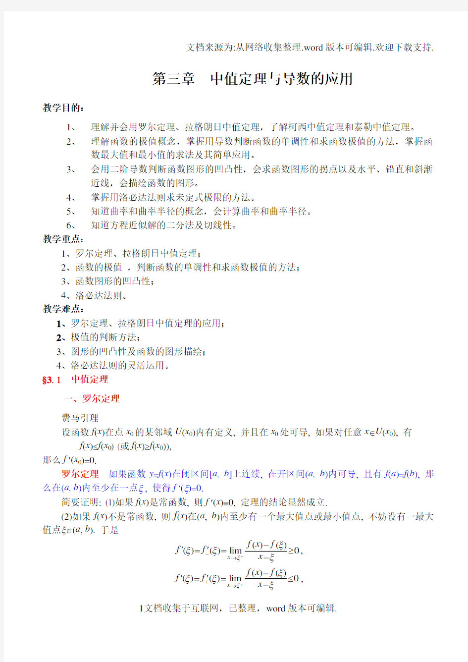 同济第六版高等数学教案WORD版第03章中值定理与导数的应用