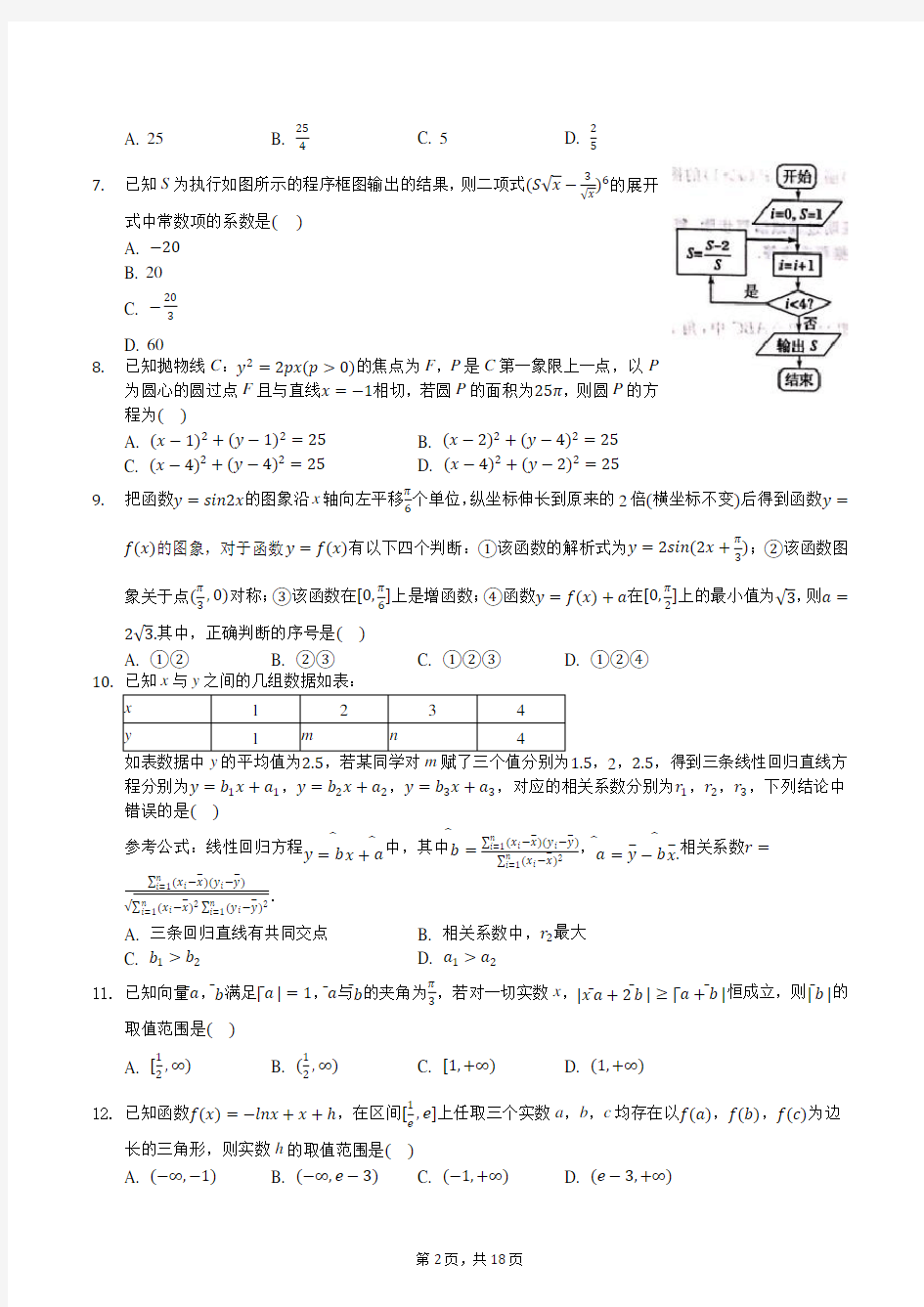 2020年安徽省六安一中高考数学适应性试卷(理科)(7月份)