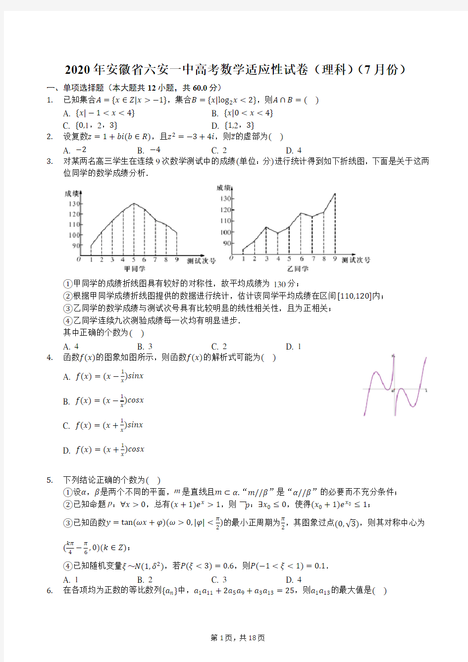 2020年安徽省六安一中高考数学适应性试卷(理科)(7月份)