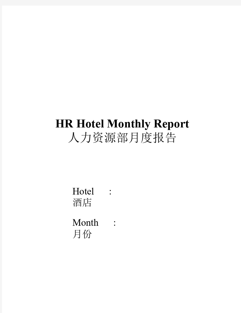 人力资源部月度分析报告